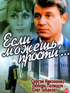 Если можешь, прости...