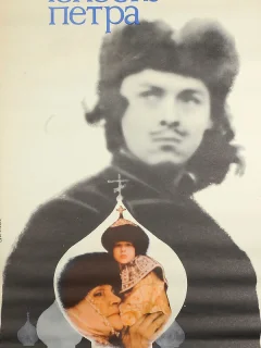 Юность Петра