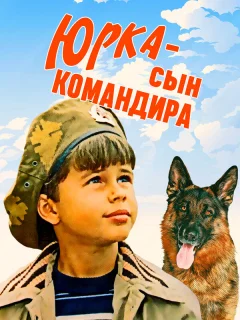 Юрка — сын командира