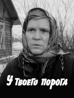 У твоего порога