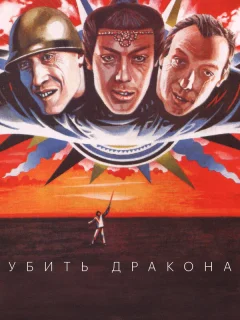 Убить дракона