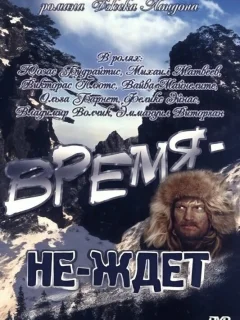 Время-не-ждет