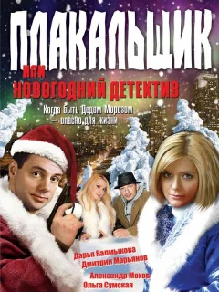 Плакальщик, или Новогодний детектив