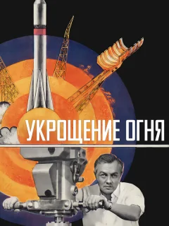 Укрощение огня