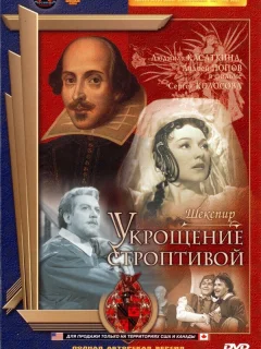 Укрощение строптивой