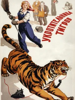 Укротительница тигров