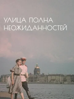 Улица полна неожиданностей