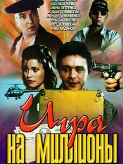 Игра на миллионы
