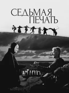 Седьмая печать