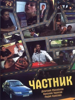 Частник