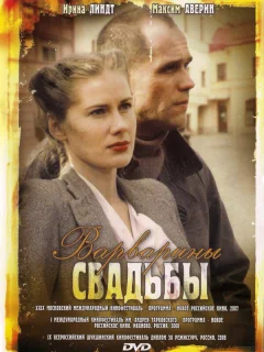 Варварины свадьбы