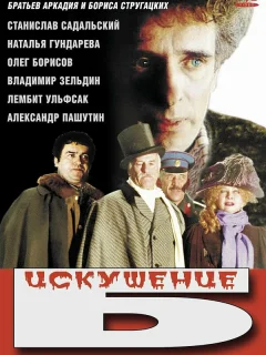 Искушение Б.