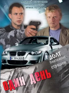 Один день