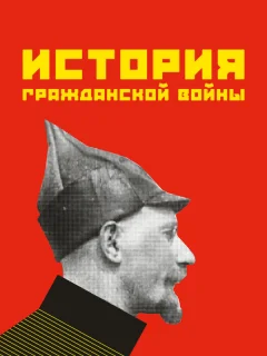 История гражданской войны