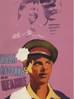 Иван Бровкин на целине