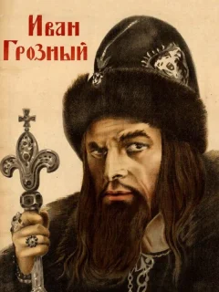 Иван Грозный