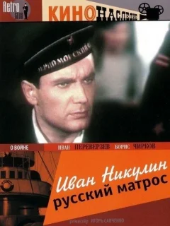 Иван Никулин — русский матрос