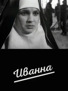 Иванна