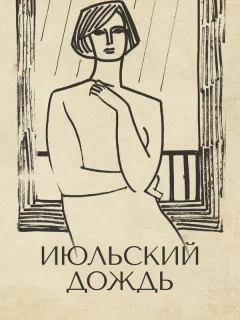 Июльский дождь