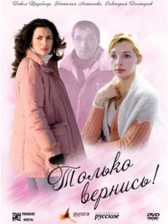Только вернись!