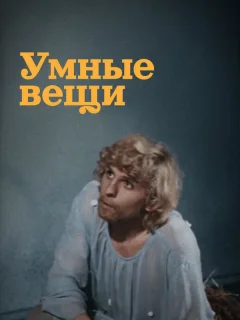 Умные вещи