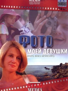 Фото моей девушки