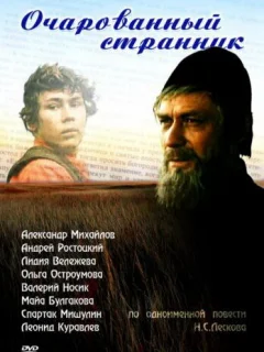 Очарованный странник