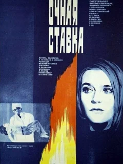 Очная ставка