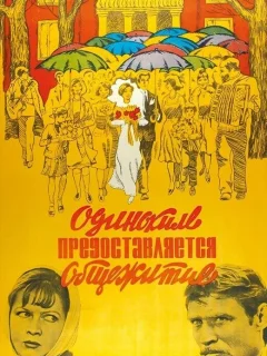 Одиноким предоставляется общежитие