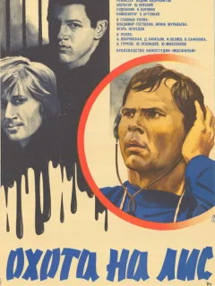 Охота на лис