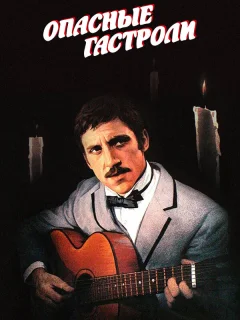 Опасные гастроли