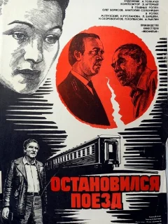 Остановился поезд