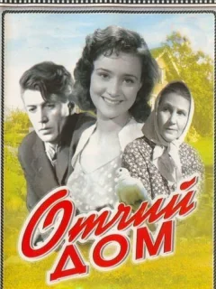 Отчий дом