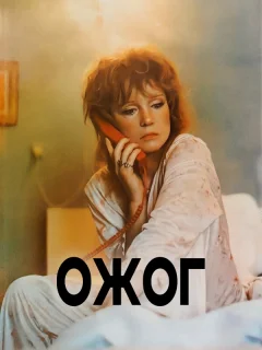 Ожог