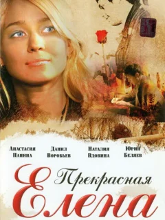 Прекрасная Елена