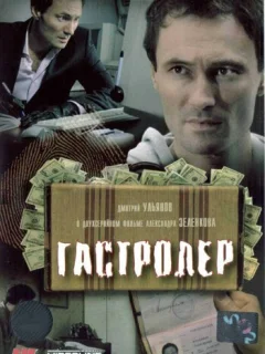 Гастролер