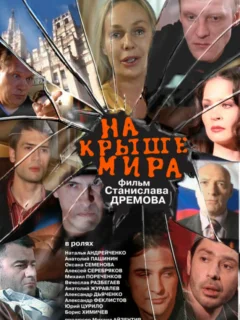 На крыше мира
