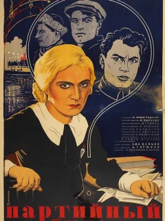 Партийный билет