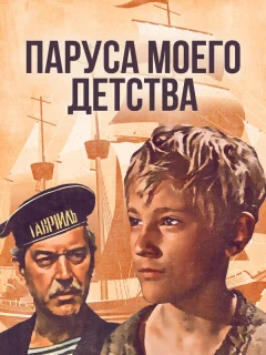 Паруса моего детства