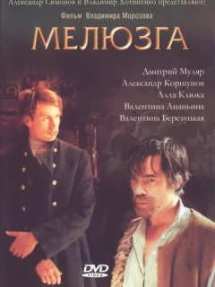 Мелюзга