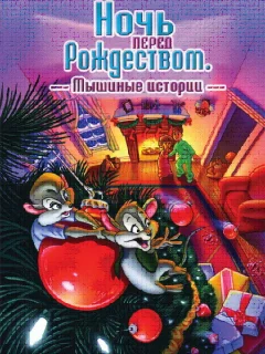 Ночь перед Рождеством: Мышиные истории