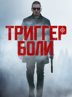 Средоточие боли