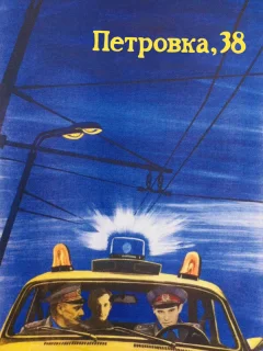 Петровка, 38