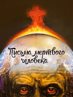 Письма мертвого человека