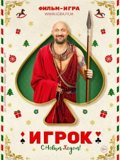 Игрок