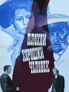 Плохой хороший человек