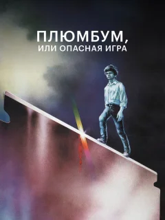 Плюмбум, или Опасная игра