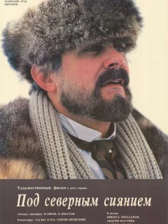 Под северным сиянием