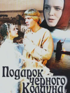 Подарок черного колдуна