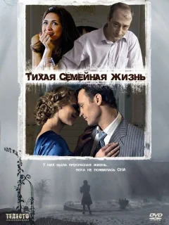 Тихая семейная жизнь